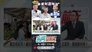 ▌蔡壁如自己心裡明白｜台灣向前行 ep1371 精華