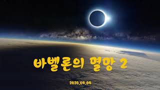 20200404 바벨론의 멸망 2