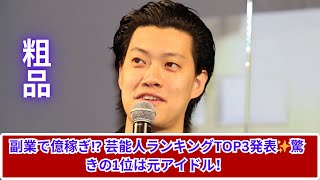 副業で億超え⁉ 芸能人ランキング1位はあの元アイドル！