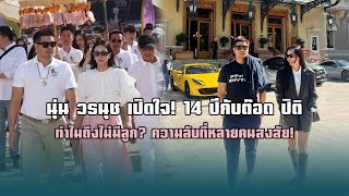 นุ่น วรนุช เปิดใจ! 14 ปีกับต๊อด ปิติ ทำไมถึงไม่มีลูก? ความลับที่หลายคนสงสัย!