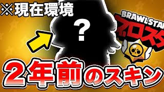 【現在入手不可】2年前、伝説を作り上げたスキン【ブロスタ】