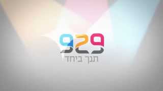 הכירו את מיזם 929