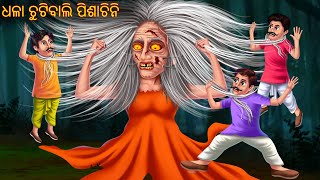 ଧଳା ଚୁଟିବାଲି ପିଶାଚିନି | Dhala Chutibali Pishachini | Odia Stories | Odia Horror Comedy | Odia Gapa