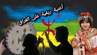 أغنية ريفية على الفراق #الحسيمة #الحسيمة_الناظور_الدريوش_طنجة_تمسمان