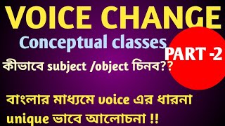 VOICE CHANGE PART-2 #কীভাবে subject এবং object খুঁজে বার করব??