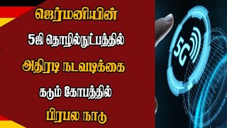 ஜெர்மனியின்  5ஜி தொழில்நுட்பத்தில் அதிரடி நடவடிக்கை - கடும் கோபத்தில் பிரபல நாடு