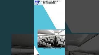 ドリームルリエ17号、豪華バスで東京-大阪を個室移動！