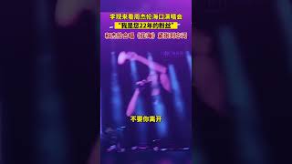 6月30日，演员李现 现身周杰伦海口演唱会，粉了22年追星成功！和杰伦合唱《花海》紧张到忘词