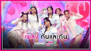 กันและกัน Ost.รักแห่งสยาม - Team Unicorn : UNIT SHOW รอบสุดท้าย | 4EVE Girl Group Star