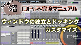 DP11 ウィンドウの独立とドッキング  カスタマイズ Digital Performer DP11不完全マニュアル