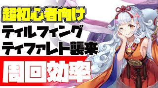 【ラグナドール】ファンキルコラボ超初心者向け！ティルフィングとティファレト襲来の周回効率化について注目するポイントを紹介します！【ラグナド夫婦ゲーム実況】