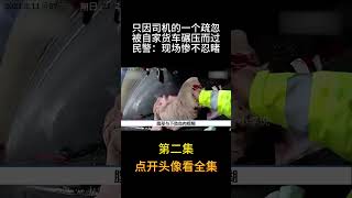 司机被自己货车碾压惨目忍睹！#社会百态 #司机 #大货车