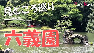 日本庭園の美しさを堪能！六義園の見どころを解説【文京区】