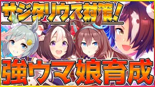 【ウマ娘】新サジタリウス杯対策育成！今日は配布スペシャルウィークを最強にしよう/チャンピオンズミーティング/プリティーダービー/因子厳選【うまむすめ】