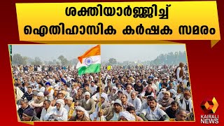 ആറു മാസം പിന്നിട്ട് കർഷക സമരം | Kisan Protest | Kairali News