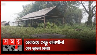 হাজার কোটি টাকার যন্ত্রপাতি অযত্নে নষ্ট | Railway Bridge Factory | Somoy TV