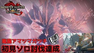 【モンハンサンブレイク】第5弾アプデ目玉モンスター「アマツマガツチ」初見ソロ討伐！攻撃も演出も全てが神がかっている【スラッシュアックス】