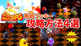 【スーパーマリオRPG】再戦ブッキーのギミックと攻略方法を解説します【リメイク】