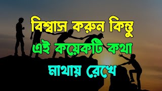 বিশ্বাস খুব গুরুতপূর্ণ | জীবন পরিবর্তন করা শ্রেষ্ঠ লেকচার - Best Life Changing Motivational Speech