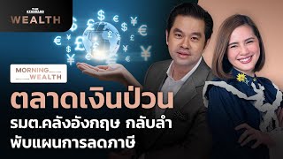 ตลาดเงินป่วน รมต.คลังอังกฤษ กลับลำ พับแผนการลดภาษี | Morning Wealth 4 ต.ค. 2565