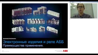 Вебинар АББ. Электронные изделия и реле АББ. Номенклатура, особенности и правила выбора.