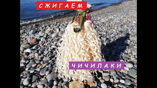 СЖИГАЕМ ЧИЧИЛАКИ