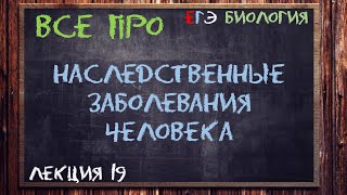 Л.19 | НАСЛЕДСТВЕННЫЕ ЗАБОЛЕВАНИЯ ЧЕЛОВЕКА | ГЕНЕТИКА | ОБЩАЯ БИОЛОГИЯ ЕГЭ