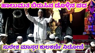 Suresh Master Kulakarni Nidoni Dollina Pada 01 | ಸುರೇಶ ಮಾಸ್ತರ ಕುಲಕರ್ಣಿ ನಿಡೋಣಿ ಡೊಳ್ಳಿನ ಪದ