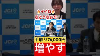 【減税】手取り増やしてみせます！！ #さとうさおり #税金 #自民党 #政治 #切り抜き #財務省 #千代田区 #選挙 #国民民主党 #shorts