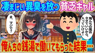 【2ch馴れ初め】凄まじい異臭を放つ貧乏ギャル→俺んちの銭湯で働いてもらった結果   【ゆっくり】