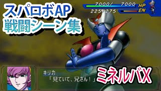 【スパロボAP】スーパーロボット大戦A PORTABLE 戦闘シーン集 ミネルバX ／ マジンガーZ