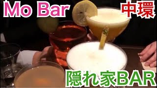 香港飯Vol. 385 本当に隠れている 隠れ家BAR Mo Bar ＠中環