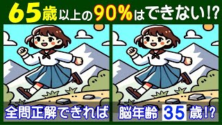 ４つ違いを見つけよう！　難しい【間違い探し】で高齢者の脳も若返り！　山道を走る少女のイラスト問題などが５問＋おまけ。#232