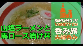 山塩らーめん・馬ロース漬け丼｜会津田舎家