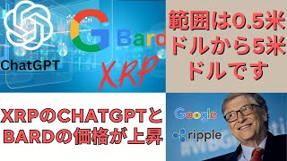 著名なAIチャットボットChatGPTとGoogle Bardは、現在の現実を引用してXRPの強気な価格予測を立てており、目標範囲は0.5ドルから5ドルである。- BTC XRP #xrp #リップル