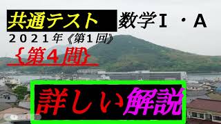 （音声解説版）共通テスト　数学Ⅰ＋A　｛第４問｝　解答・解説　２０２１年（令和３年） 　#共通テスト　#数学　#共通テスト数学　#数学Ⅰ＋A　#数学１A