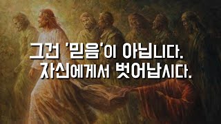 [그건 '믿음'이 아닙니다, 자신에게서 벗어납시다.] 2024년 1월 30일, 연중 제4주간 화요일 (이병근 신부) 원당동 성당