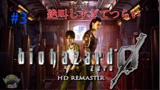 ＃3【絶叫実況】絶叫しすぎてつらい「biohazard 0 HD REMASTER - バイオハザード0 HDリマスター」