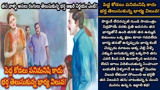 పెద్ద కోడలు పనిమనిషి కాదు! భర్త తెలుసుకున్న భార్య విలువ!  | Telugu stories | తెలుగు కథలు | Ep 330