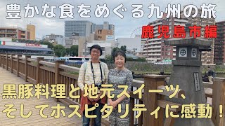 豊かな食をめぐる九州の旅　鹿児島市編　黒豚料理と地元スイーツ、そしてホスピタリティに感動！