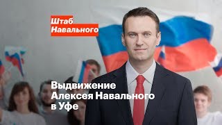 Выдвижение Алексея Навального в Уфе 24 декабря в 12:30