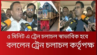 ট্রেন ভর্তি যাত্রী রেখে পালালেন চালক ,যাত্রী রেখে চালকের পালানোর ভিডিও ভাইরাল | bd politics 2.0