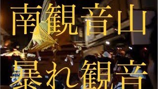 祇園祭 後祭 南観音山 暴れ観音 (2019/7/23)