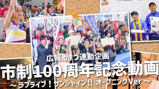 【ラブライブ！サンシャイン!!オープニングVer】市制100周年記念動画