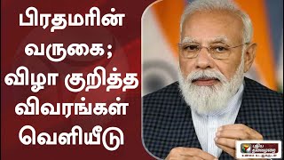 பிரதமரின் வருகை; விழா குறித்த விவரங்கள் வெளியீடு | Narendra modi