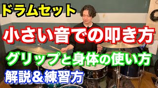 【ドラム】小さい音で叩くコツは？グリップや身体の使い方を解説！