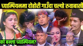 Dohori Champion को सेटमा Prakash र Shova ले दोहोरी गाउँदा चल्यो रुवाबासी , को बन्दै छ च्याम्पियन ?