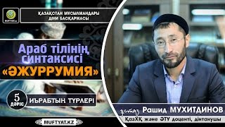 Араб тілінің синтаксисі (ӘЖУРРУМИЯ) 5-дәріс. Иърабтың түрлері | Рашид Мухитдинов