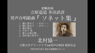 多田武彦　男声合唱組曲「ソネット集」 北村協一 立教大学グリークラブOB男声合唱団 現役有志 初演音源 （2021.10.28 解説を加えた）