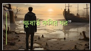 ক্ষুধার্ত কবির ঘর | Heart Touching Emotional Video l Bangla Motivation Video | Sad poetry l Bani